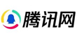 騰訊網